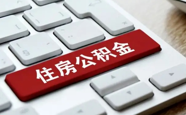 江门杭州住房公积金提取情形有（杭州公积金提取有限制吗）